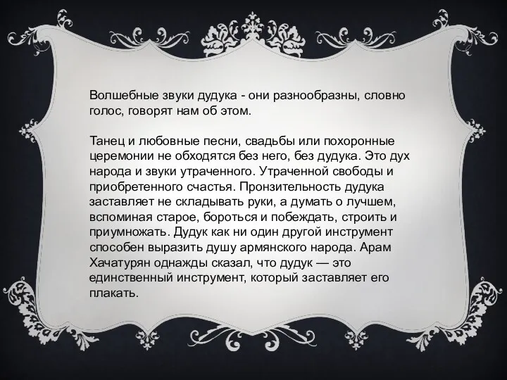 Волшебные звуки дудука - они разнообразны, словно голос, говорят нам