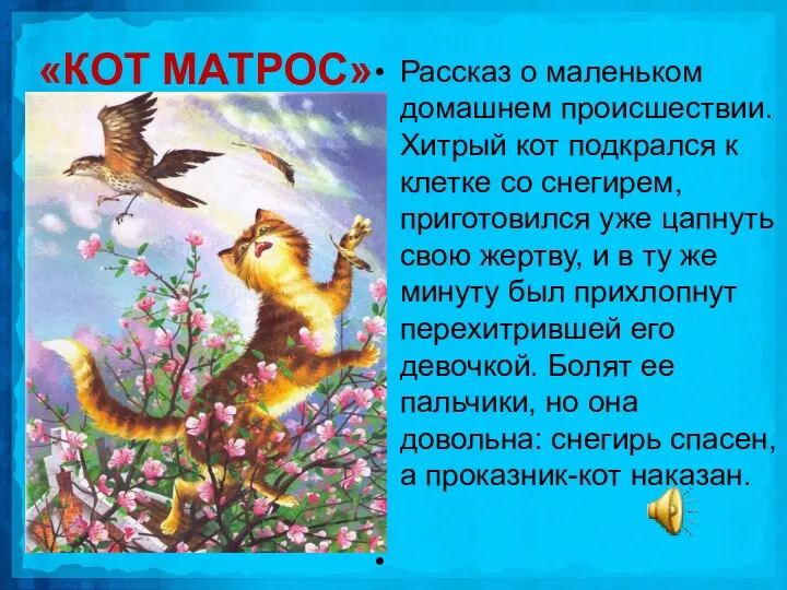 «КОТ МАТРОС» Рассказ о маленьком домашнем происшествии. Хитрый кот подкрался