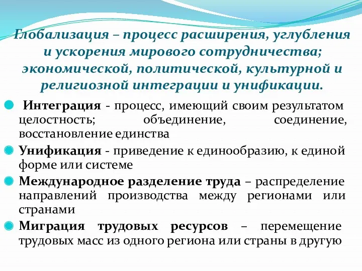 Глобализация – процесс расширения, углубления и ускорения мирового сотрудничества; экономической,