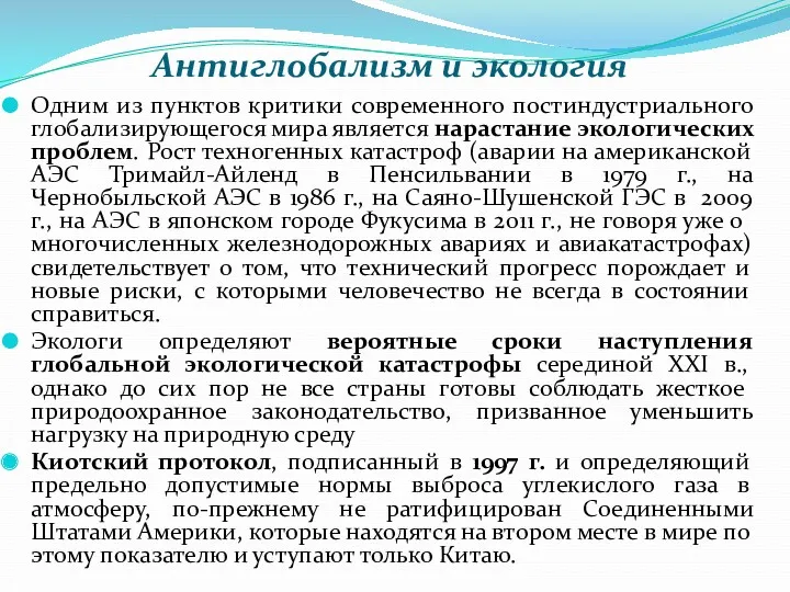 Антиглобализм и экология Одним из пунктов критики современного постиндустриального глобализирующегося