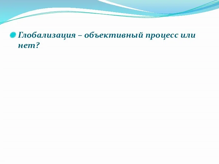 Глобализация – объективный процесс или нет?