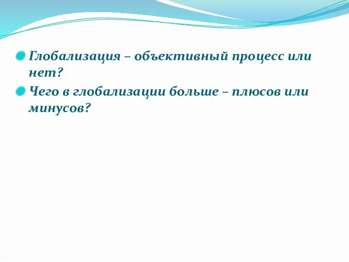 Глобализация – объективный процесс или нет? Чего в глобализации больше – плюсов или минусов?