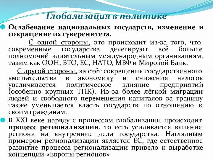 Глобализация в политике Ослабевание национальных государств, изменение и сокращение их