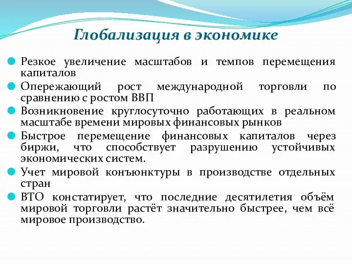 Глобализация в экономике Резкое увеличение масштабов и темпов перемещения капиталов