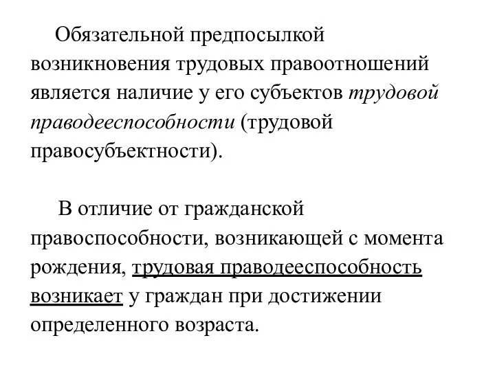 Обязательной предпосылкой возникновения трудовых правоотношений является наличие у его субъектов трудовой праводееспособности (трудовой