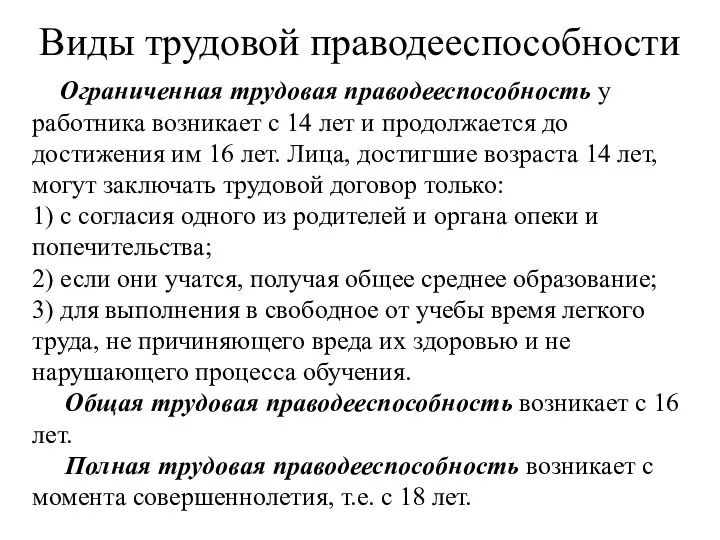 Виды трудовой праводееспособности Ограниченная трудовая праводееспособность у работника возникает с 14 лет и