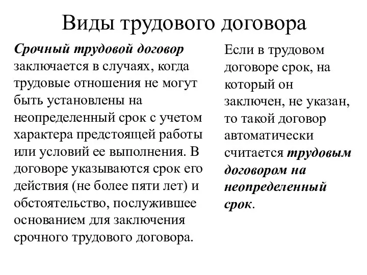 Виды трудового договора Срочный трудовой договор заключается в случаях, когда трудовые отношения не