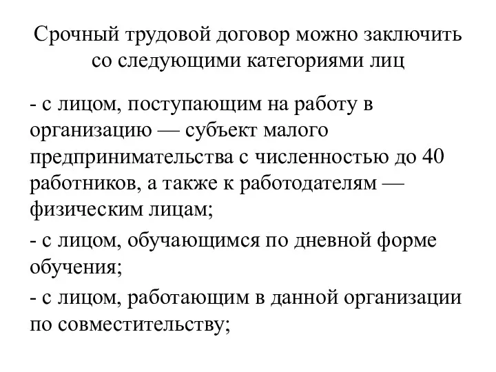 Срочный трудовой договор можно заключить со следующими категориями лиц - с лицом, поступающим