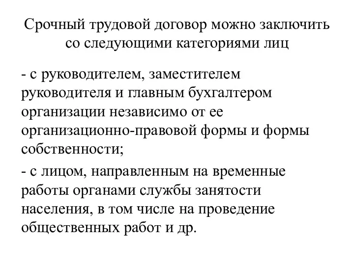 Срочный трудовой договор можно заключить со следующими категориями лиц - с руководителем, заместителем