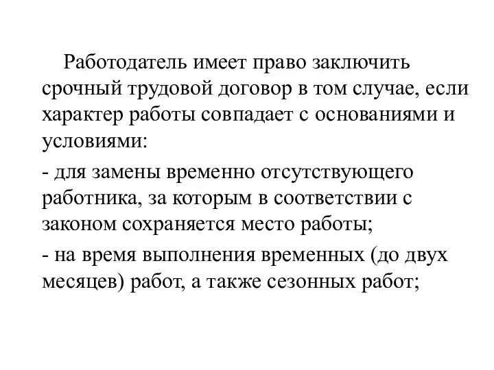 Работодатель имеет право заключить срочный трудовой договор в том случае, если характер работы