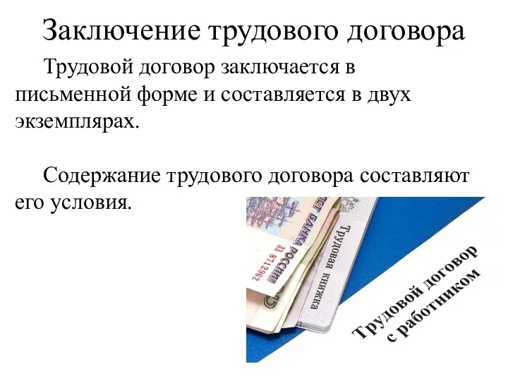 Заключение трудового договора Трудовой договор заключается в письменной форме и составляется в двух