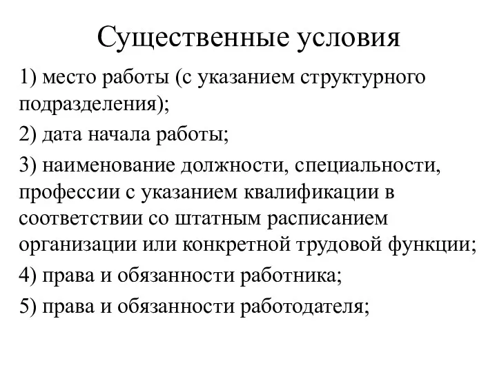 Существенные условия 1) место работы (с указанием структурного подразделения); 2) дата начала работы;