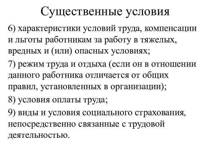 6) характеристики условий труда, компенсации и льготы работникам за работу в тяжелых, вредных