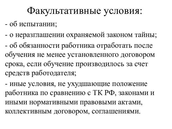 Факультативные условия: - об испытании; - о неразглашении охраняемой законом тайны; - об