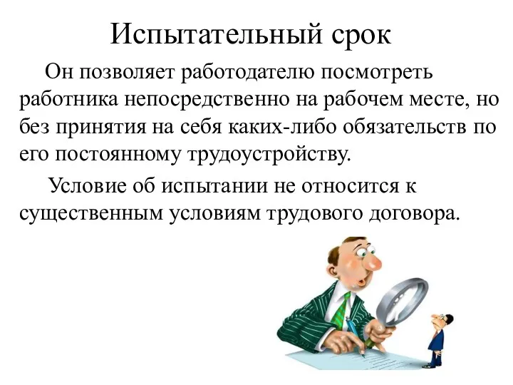 Испытательный срок Он позволяет работодателю посмотреть работника непосредственно на рабочем месте, но без