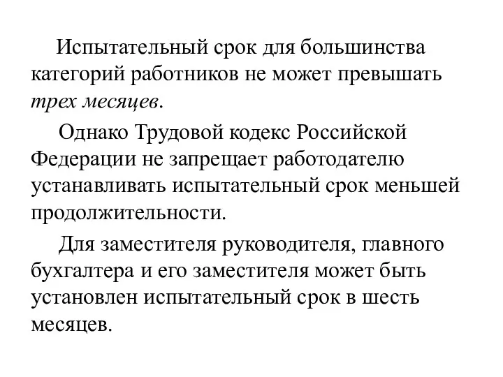 Испытательный срок для большинства категорий работников не может превышать трех месяцев. Однако Трудовой