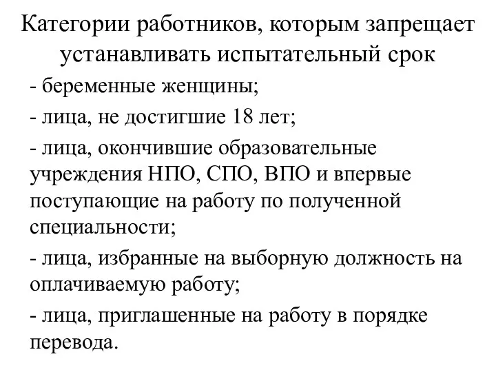 Категории работников, которым запрещает устанавливать испытательный срок - беременные женщины; - лица, не