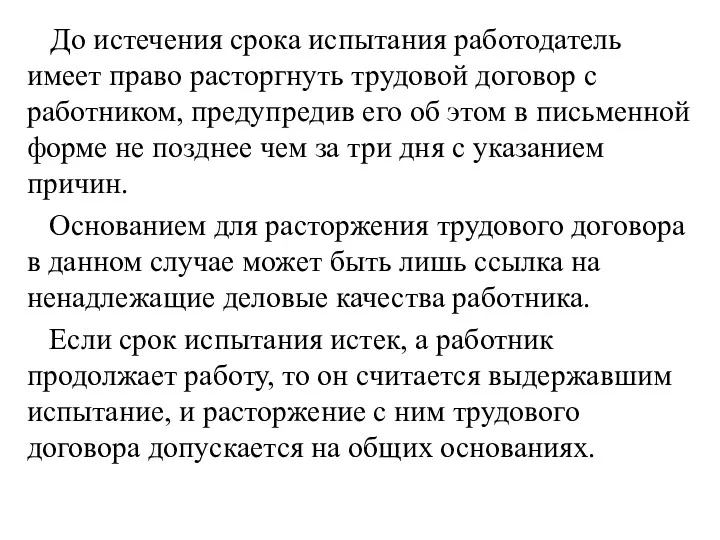 До истечения срока испытания работодатель имеет право расторгнуть трудовой договор с работником, предупредив