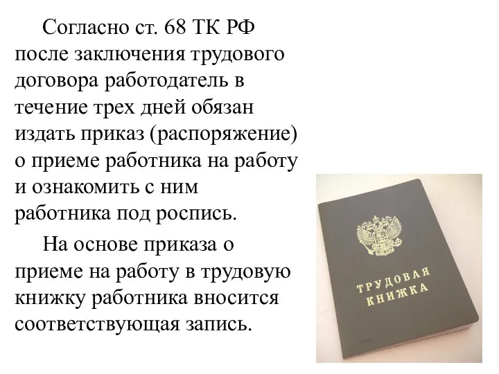 Согласно ст. 68 ТК РФ после заключения трудового договора работодатель в течение трех