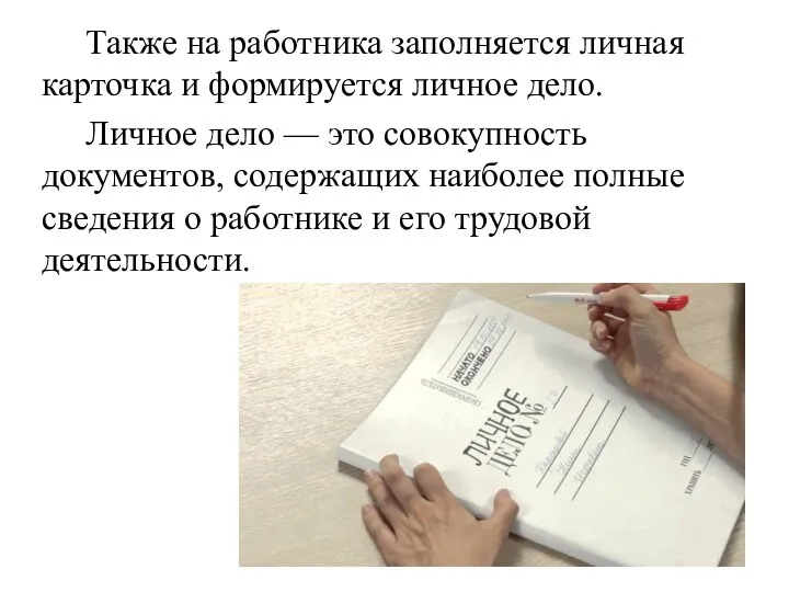 Также на работника заполняется личная карточка и формируется личное дело. Личное дело —