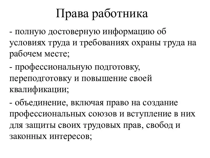 Права работника - полную достоверную информацию об условиях труда и требованиях охраны труда