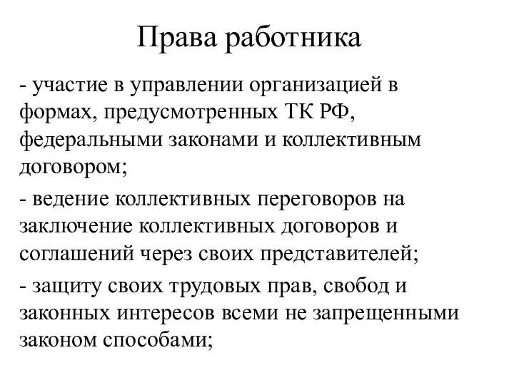 Права работника - участие в управлении организацией в формах, предусмотренных ТК РФ, федеральными