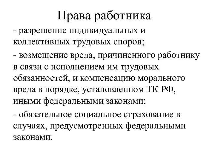 Права работника - разрешение индивидуальных и коллективных трудовых споров; - возмещение вреда, причиненного