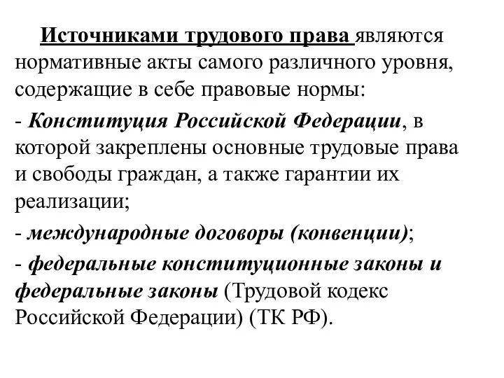 Источниками трудового права являются нормативные акты самого различного уровня, содержащие в себе правовые