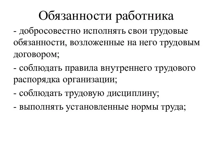 Обязанности работника - добросовестно исполнять свои трудовые обязанности, возложенные на него трудовым договором;