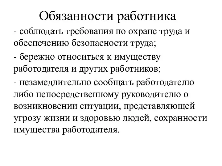 Обязанности работника - соблюдать требования по охране труда и обеспечению безопасности труда; -