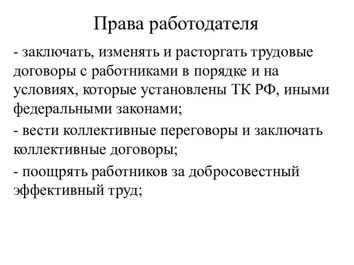 Права работодателя - заключать, изменять и расторгать трудовые договоры с работниками в порядке