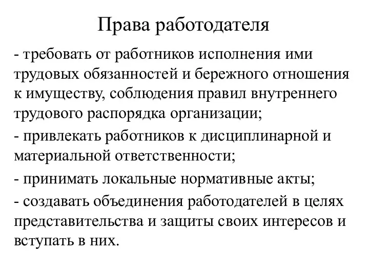 Права работодателя - требовать от работников исполнения ими трудовых обязанностей и бережного отношения