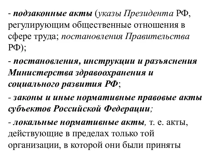 - подзаконные акты (указы Президента РФ, регулирующим общественные отношения в сфере труда; постановления