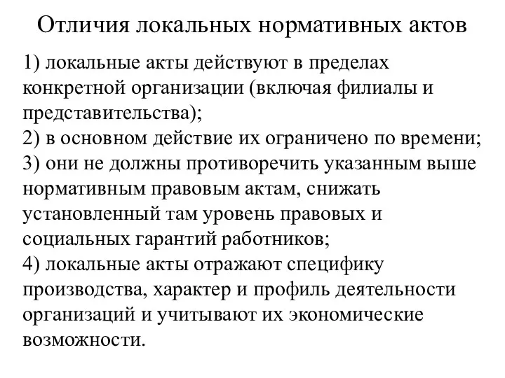 Отличия локальных нормативных актов 1) локальные акты действуют в пределах конкретной организации (включая