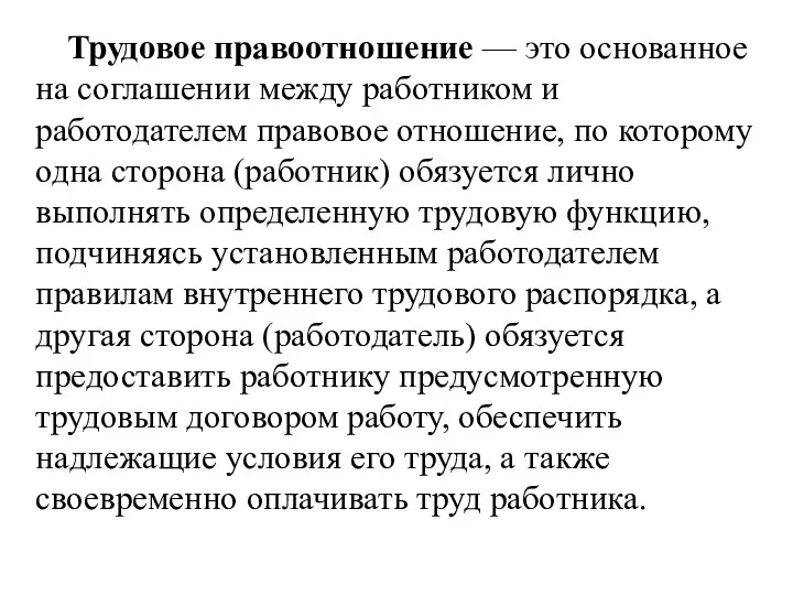 Трудовое правоотношение — это основанное на соглашении между работником и работодателем правовое отношение,