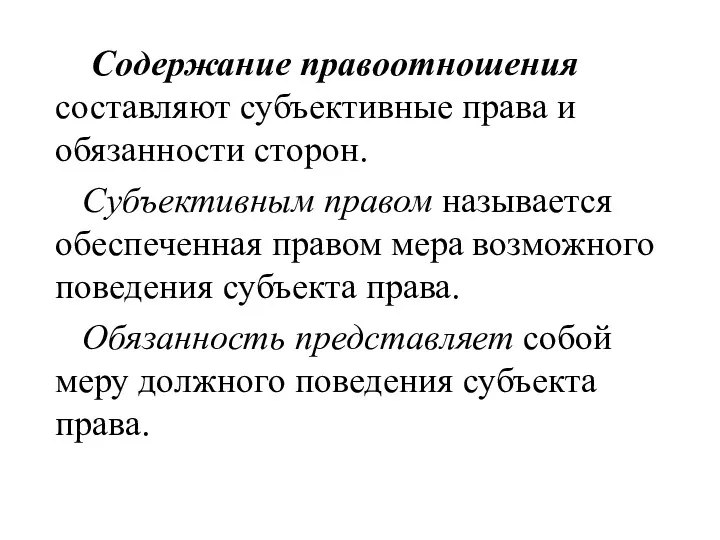 Содержание правоотношения составляют субъективные права и обязанности сторон. Субъективным правом называется обеспеченная правом