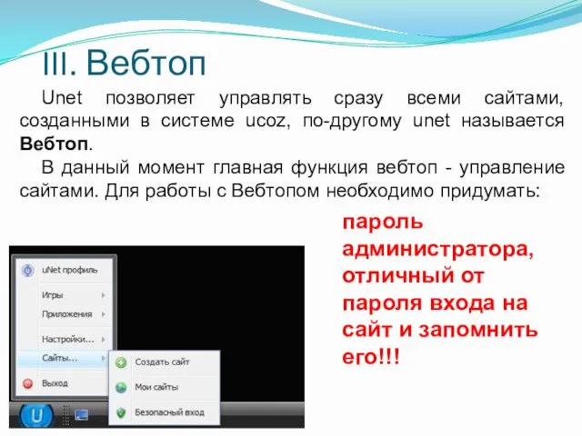 III. Вебтоп Unet позволяет управлять сразу всеми сайтами, созданными в