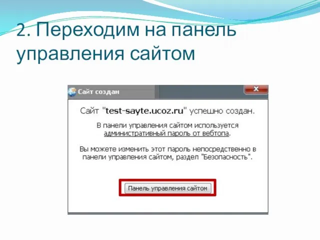 2. Переходим на панель управления сайтом