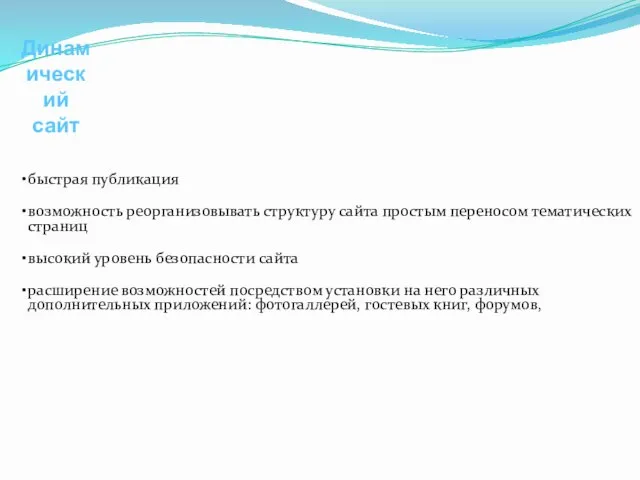 быстрая публикация возможность реорганизовывать структуру сайта простым переносом тематических страниц