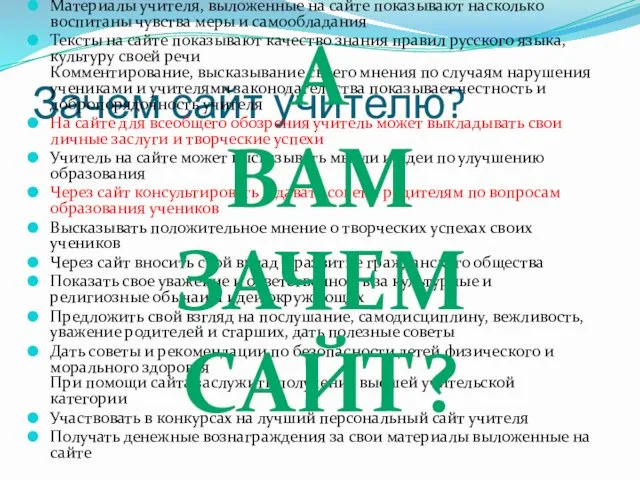 Зачем сайт учителю? Настоящий учитель должен стремиться стать положительным примером