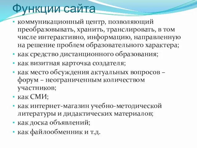 Функции сайта коммуникационный центр, позволяющий преобразовывать, хранить, транслировать, в том