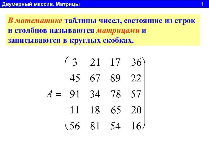 В математике таблицы чисел, состоящие из строк и столбцов называются матрицами и записываются