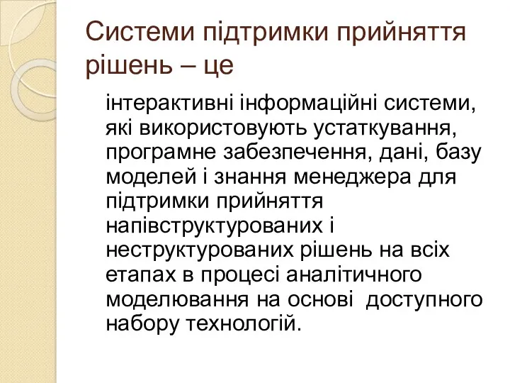 Системи підтримки прийняття рішень – це інтерактивні інформаційні системи, які