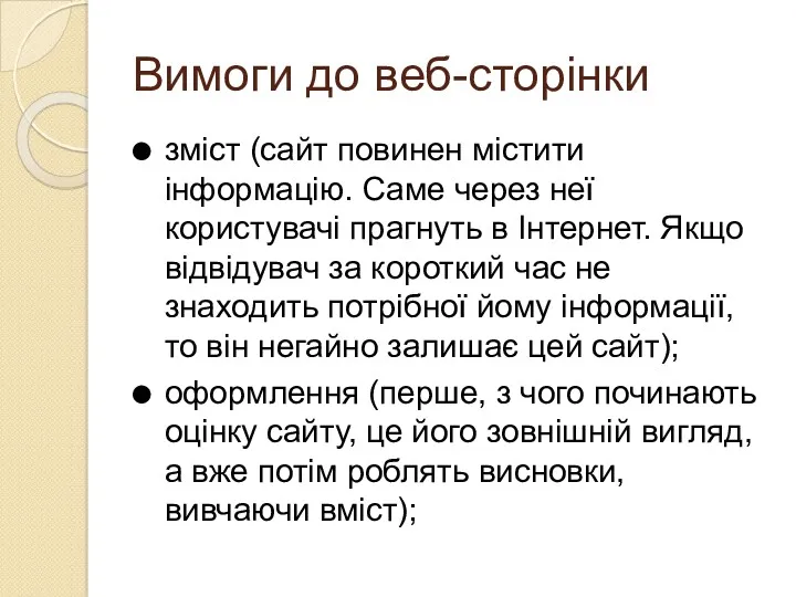 Вимоги до веб-сторінки зміст (сайт повинен містити інформацію. Саме через