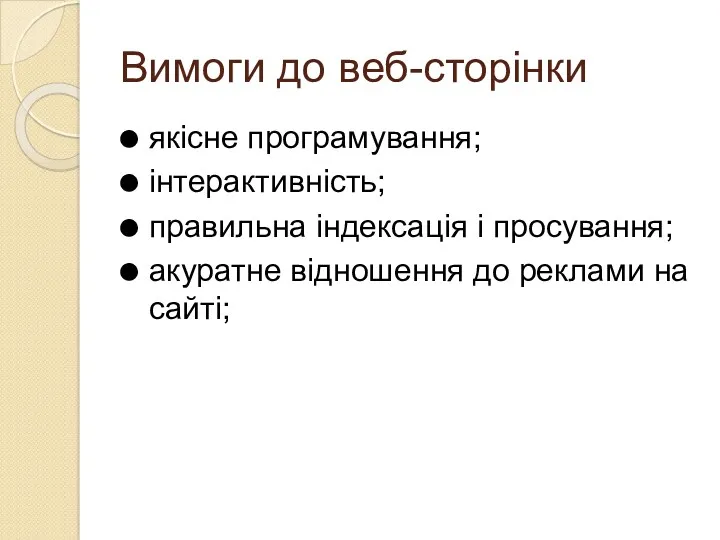 Вимоги до веб-сторінки якісне програмування; інтерактивність; правильна індексація і просування; акуратне відношення до реклами на сайті;