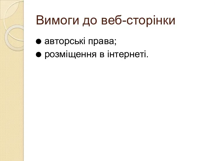 Вимоги до веб-сторінки авторські права; розміщення в інтернеті.