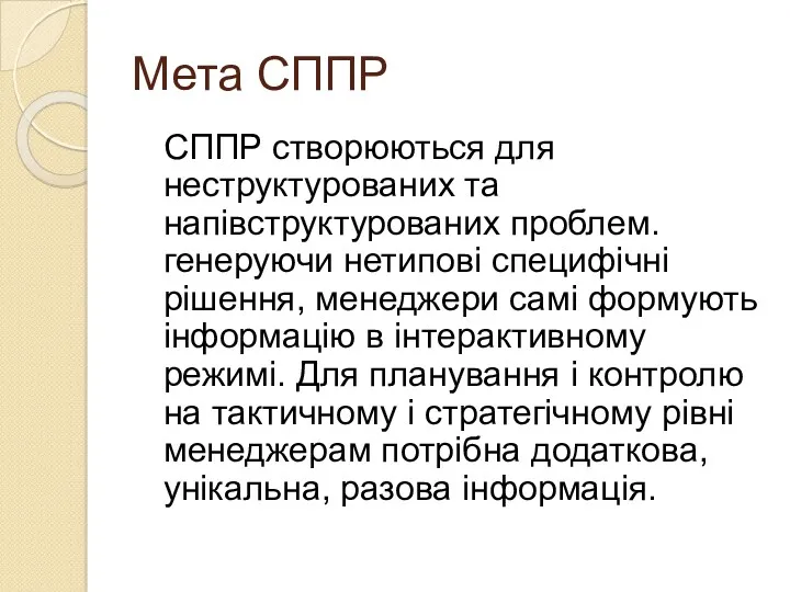 Мета СППР СППР створюються для неструктурованих та напівструктурованих проблем. генеруючи