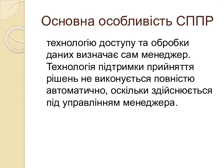 Основна особливість СППР технологію доступу та обробки даних визначає сам