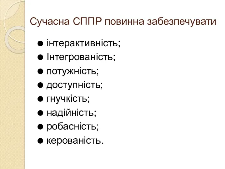 Сучасна СППР повинна забезпечувати інтерактивність; Інтегрованість; потужність; доступність; гнучкість; надійність; робасність; керованість.