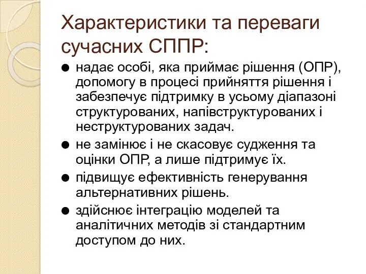 Характеристики та переваги сучасних СППР: надає особі, яка приймає рішення